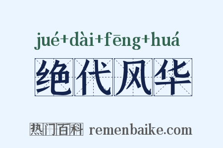 绝代风华是什么意思的图片